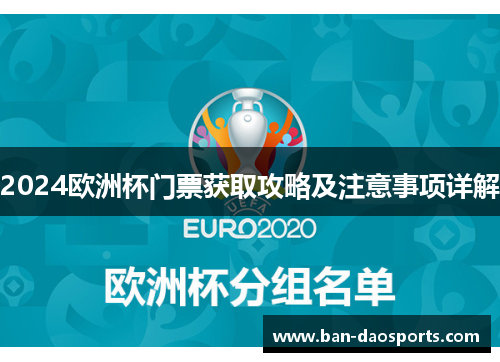 2024欧洲杯门票获取攻略及注意事项详解