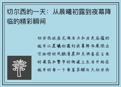 切尔西的一天：从晨曦初露到夜幕降临的精彩瞬间