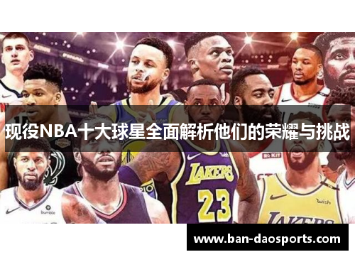 现役NBA十大球星全面解析他们的荣耀与挑战