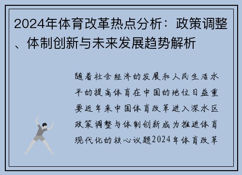 2024年体育改革热点分析：政策调整、体制创新与未来发展趋势解析