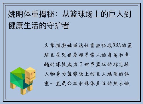 姚明体重揭秘：从篮球场上的巨人到健康生活的守护者