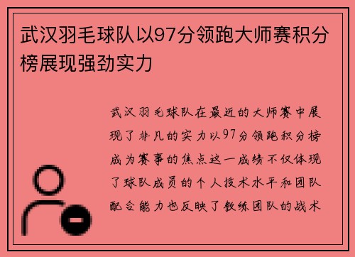 武汉羽毛球队以97分领跑大师赛积分榜展现强劲实力