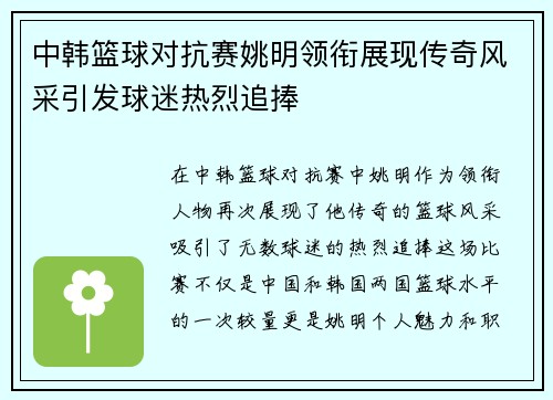 中韩篮球对抗赛姚明领衔展现传奇风采引发球迷热烈追捧