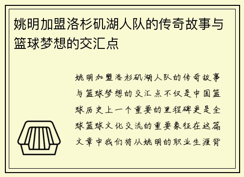 姚明加盟洛杉矶湖人队的传奇故事与篮球梦想的交汇点