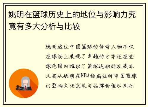 姚明在篮球历史上的地位与影响力究竟有多大分析与比较