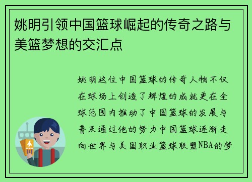 姚明引领中国篮球崛起的传奇之路与美篮梦想的交汇点