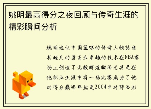 姚明最高得分之夜回顾与传奇生涯的精彩瞬间分析