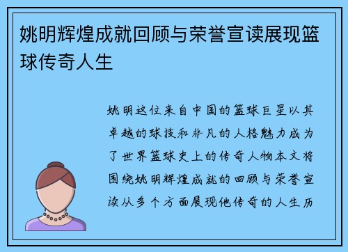 姚明辉煌成就回顾与荣誉宣读展现篮球传奇人生