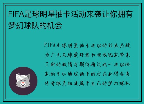 FIFA足球明星抽卡活动来袭让你拥有梦幻球队的机会