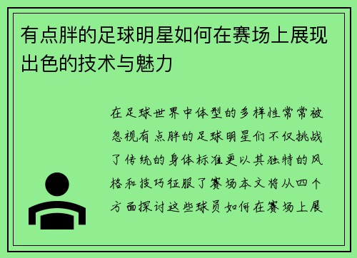 有点胖的足球明星如何在赛场上展现出色的技术与魅力