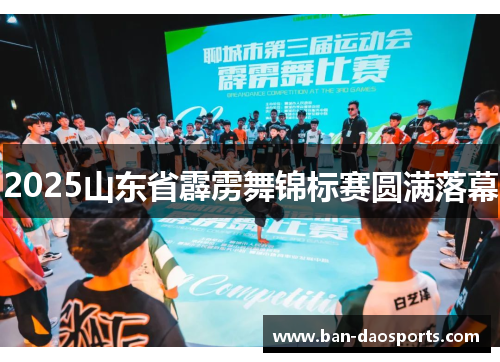 2025山东省霹雳舞锦标赛圆满落幕