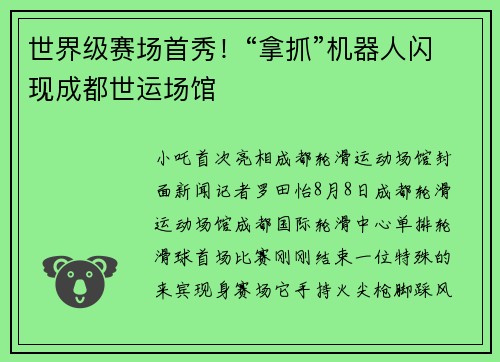 世界级赛场首秀！“拿抓”机器人闪现成都世运场馆